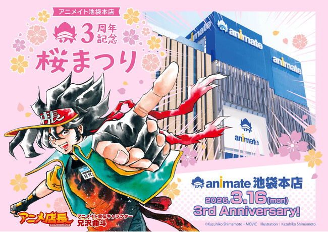 【3周年を記念した豪華企画がたくさん！】アニメイト池袋本店3周年記念桜まつりの続報解禁！　30,000円分の商品券やゲームソフトなどが当たる抽選会も実施…！？