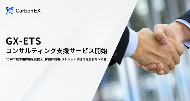 Carbon EX、GX-ETSコンサルティング支援サービスを開始
