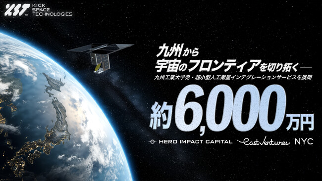 九州工業大学発宇宙スタートアップKick Space Technologies、超小型人工衛星の社会実装を目指し、約6,000万円の資金調達を実施
