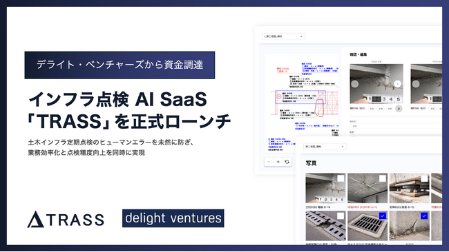 インフラ点検AI SaaS「TRASS」を正式ローンチ ─ 累計9現場の実証実験で業務効率改善と点検品質向上の効果を実証