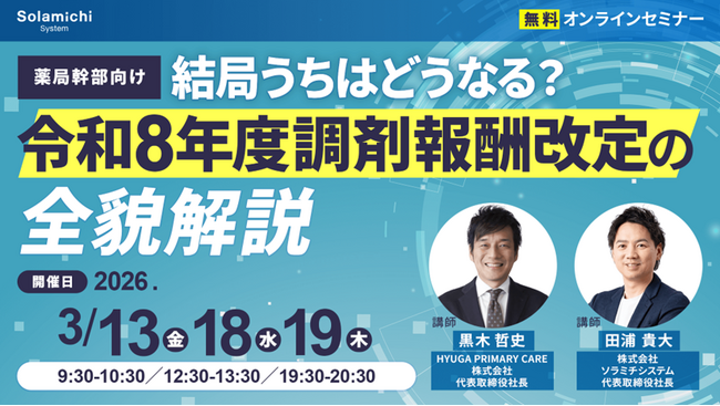 【ソラミチシステム：無料オンラインセミナー】3月13日、18日、19日に開催！「【薬局幹部向け】「結局うちはどうなる？」令和8年度調剤報酬改定の全貌解説」