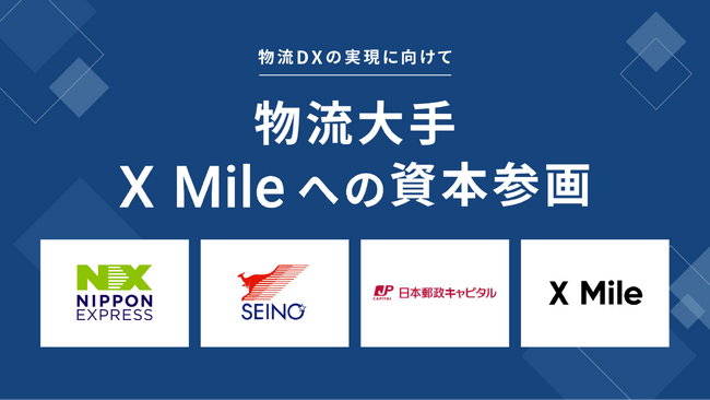 ノンデスク産業向けプラットフォームを提供するX Mile、セイノーHD・NXグループ・日本郵政キャピタルの物流大手3社と資本業務提携を実施
