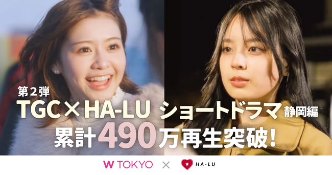 TGC × HA-LU 第2弾!静岡を舞台に描いた縦型ショートドラマが累計490万再生を突破