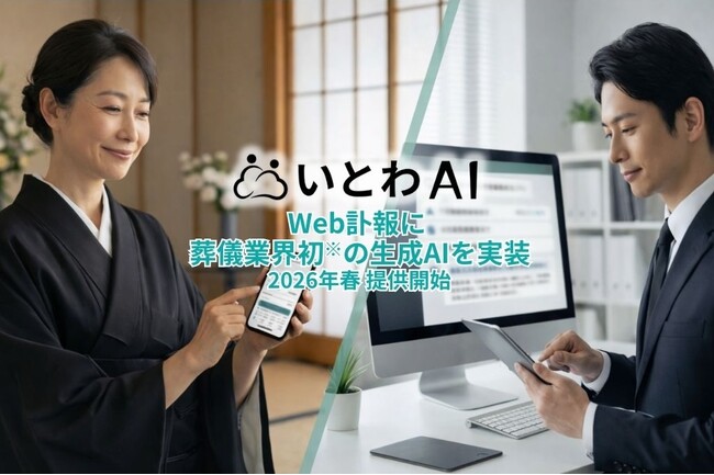 葬儀業界に特化し、メモリータイムの最大化を目指す株式会社itowa、生成AI基盤「いとわAI」を発表