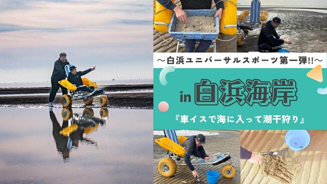 ～白浜ユニバーサルスポーツ第一弾!!︎～