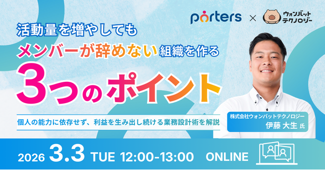 Nitte×PORTERS共催｜人材紹介会社向け無料オンラインセミナー「活動量を増やしてもメンバーが辞めない組織を作る3つのポイント」を3月3日（火）に開催