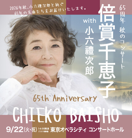 倍賞千恵子、芸能生活65周年　コンサート開催決定！