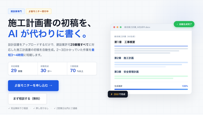 2～3日かかった施工計画書が、30分で初稿に。建設業全29業種対応の「施工計画書AI」β版を公開
