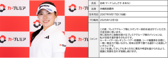 次世代の挑戦を、加速させる力に。プレミアグループ、吉崎マーナ選手と新規スポンサー契約