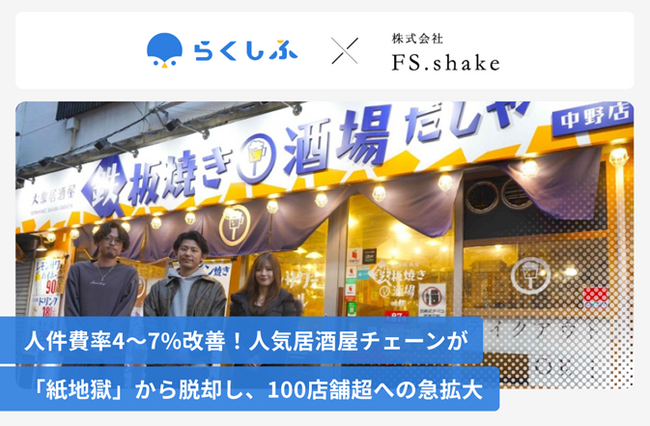 「とりいちず」、「だしや」などを展開する株式会社FS.shake、クラウドシフト管理「らくしふ」を導入し、人件費率を4～7%改善