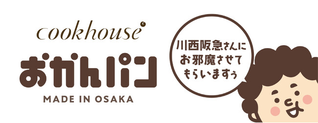 「川西阪急さんにお邪魔させてもらいますぅ」 大阪みやげ「おかんパン」大好評につき川西阪急にて２月25日～３月３日　各日20個限定で販売
