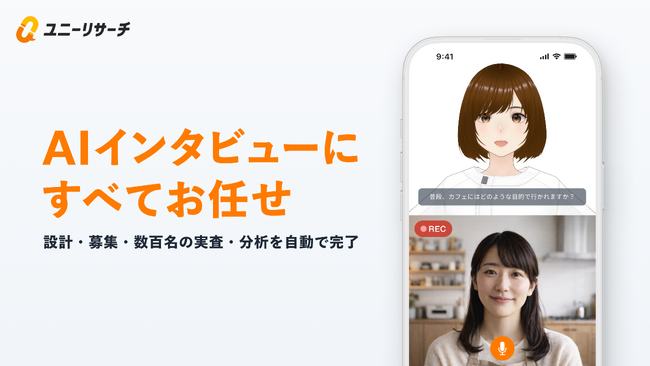 100人分のデプスインタビュー調査を最短1日で。AIが設計から実査、分析まで完結する『ユニーリサーチ AIインタビュー』の事前登録を開始
