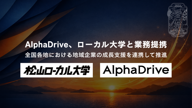 AlphaDrive、株式会社ローカル大学と業務提携。全国各地における地域企業の成長支援を連携して推進