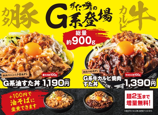 総重量約900gの圧倒的ボリューム！肉×ニンニク×背脂の新生活準備応援すたみなメニューが登場！2/27(金)～全国の伝説のすた丼屋で、『G系油すた丼』を含む4商品を一斉発売！