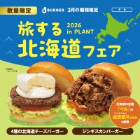 JJ BURGERの北海道フェア！3月は“ジンギスカン”と“北海道チーズ”2つの贅沢バーガーが登場