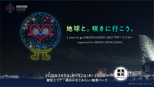 【3/5(木)・12(木)開催】「地球と。咲きに行こう。1 year to go. GREEN×EXPO 2027 ドローンショー」が横浜みなとみらいの夜空を華やかに彩る