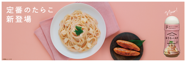 『ピエトロ おうちパスタ たらこ』を3月1日(日)から新発売！