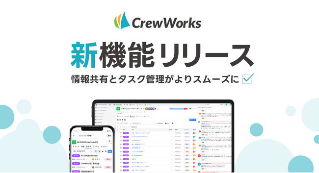 東北初の統合コミュニケーションツール、CrewWorksが新機能追加。タスク管理と情報共有を強化