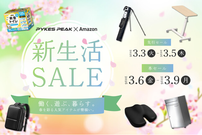 アウトドアブランドのPYKES PEAKがAmazon新生活SALEに参加。ビジネスバッグから宅配ボックス、防災用救急トイレまで、新年度の「基盤」を整える厳選アイテムを特別価格で提供