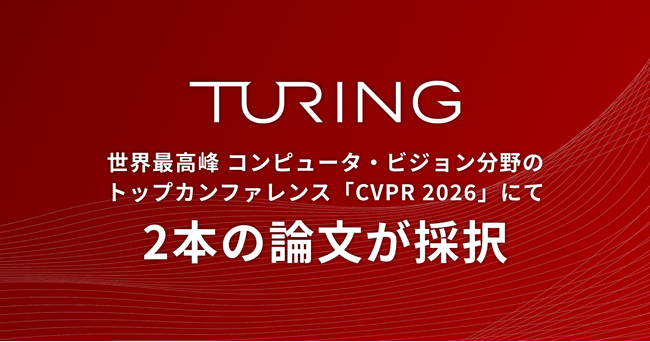 チューリング、世界最高峰 コンピュータ・ビジョン分野のトップカンファレンス「CVPR 2026」にて2本の論文が採択