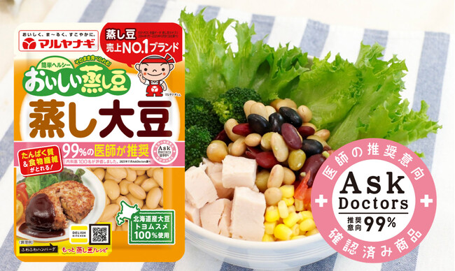 99％の医師が推奨！「おいしい蒸し豆」など9品がAskDoctors推奨意向で過去最高評価を取得