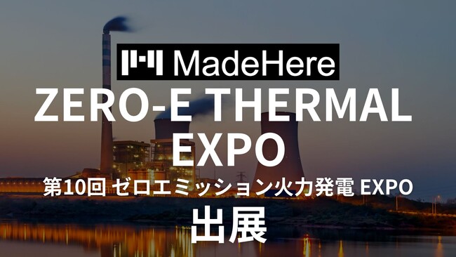 株式会社MadeHere「ゼロエミッション火力発電 EXPO」へ出展。火力発電プラントの稼働停止リスクから守る“廃番部品の迅速製造”を提案