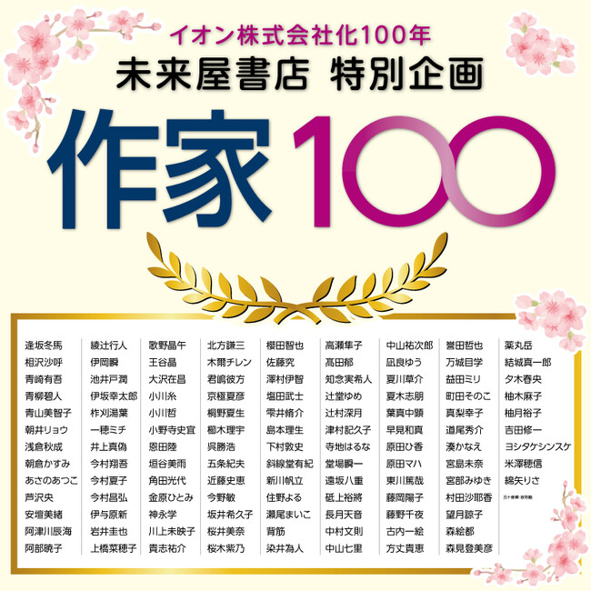 歴史的な集結。作家100人が綴る、読み継がれるということ。イオン株式会社化１００年が掲げるテーマのひとつ、「伝承」から生まれた100人の言葉と物語