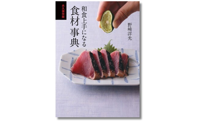 人気料理人・野崎洋光さんが、和食の定番食材195種類について詳しく解説！『永久保存版　和食上手になる食材事典』２月28日発売