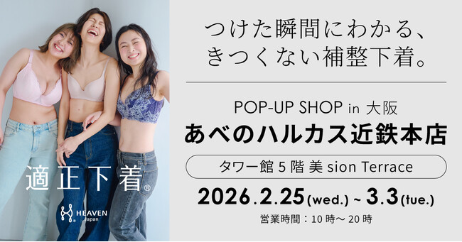 「下着でこんなに変わるんだ」が体験できる！自分にぴったりの下着を見て・試して・購入できる、HEAVEN Japanポップアップショップをあべのあハルカスで2/25～3/3まで開催。