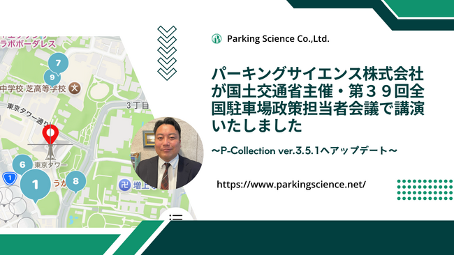 パーキングサイエンス、国土交通省主催・第39回全国駐車場政策担当者会議で講演
