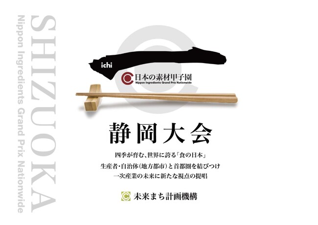 全国 素材の饗宴 ― 「日本の素材甲子園」2026年5月30日（土）・31日（日）静岡・駿府城公園で開幕