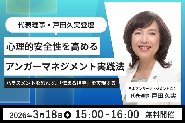 【3月18日（水）15:00開催】当協会代表理事・戸田久実登壇「心理的安全性」を高めるアンガーマネジメント実践術～ハラスメントを恐れず、「伝える指導」を実現する～無料オンラインセミナー開催
