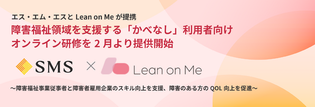 エス・エム・エスとLean on Meが提携、障害福祉領域を支援する「かべなし」利用者向けオンライン研修を2月より提供開始