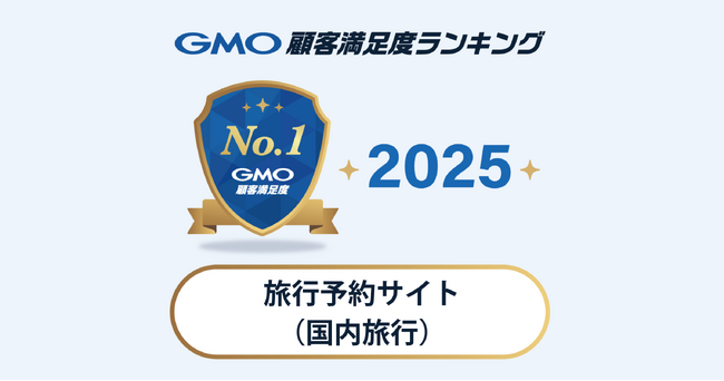 【GMO顧客満足度ランキング】旅行予約サイト（国内旅行）の総合1位は 一休.com