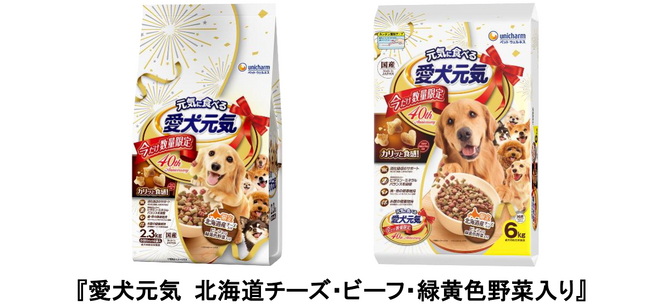 発売40周年を記念した特別フレーバー『愛犬元気 北海道チーズ・ビーフ・緑黄色野菜入り』を期間限定で発売