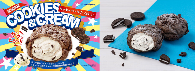 【ビアードパパ】毎年大好評“クッキーアンドクリームシュー”が期間限定で登場！バニラ香るなめらかなクッキークリームとザクザク食感のショコラクッキー生地が絶妙な美味しさ