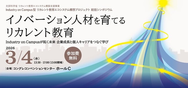 当社参画の「Industry on Campus型リカレント教育エコシステム構想」の総括シンポジウムが3月4日に開催