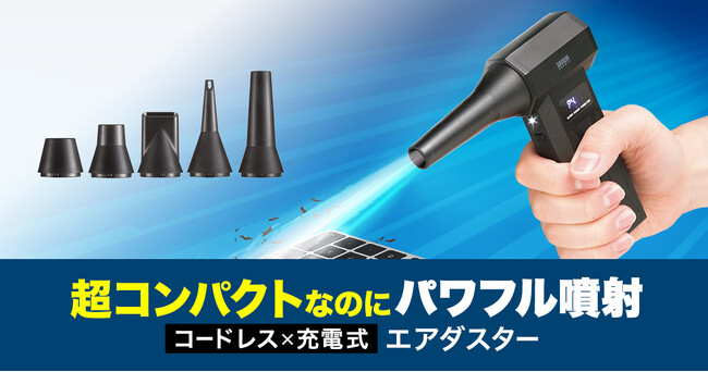 超コンパクトなのにパワフル噴射、充電可能なコードレスタイプの電動エアダスター