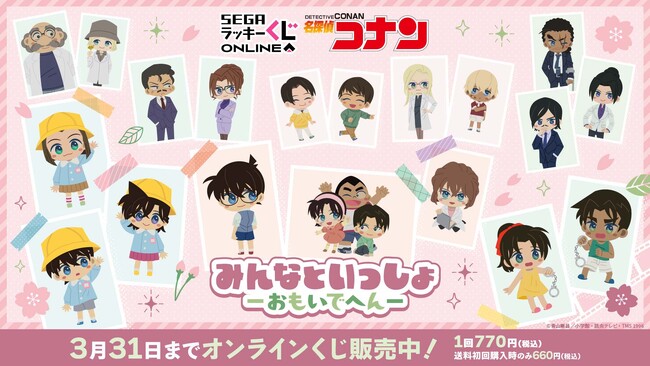 セガ ラッキーくじオンライン「名探偵コナン　みんなといっしょ―おもいでへん―」販売開始
