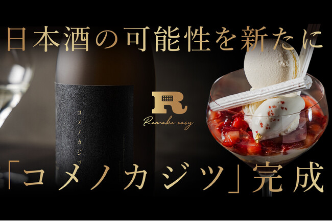 一年に一度だけ実る、日本酒。完全会員制パフェバー「Remake easy」が札幌唯一の酒蔵と開発、日本酒度−8.5の純米大吟醸「コメノカジツ」2026年2月25日クラウドファンディング販売開始。