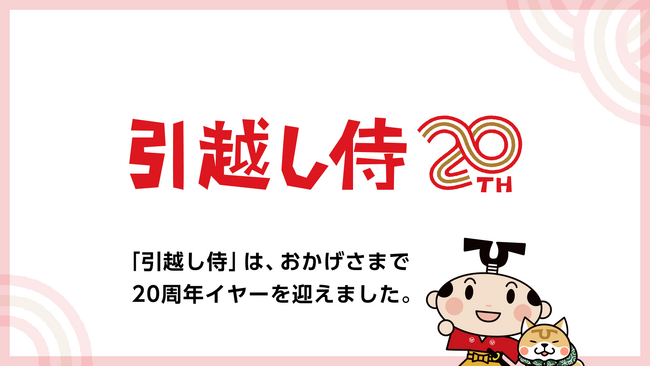 「引越し侍」はサービス開始20周年イヤーを迎えました 引越し一筋20年の歩みと感謝を込めて、記念ロゴを公開