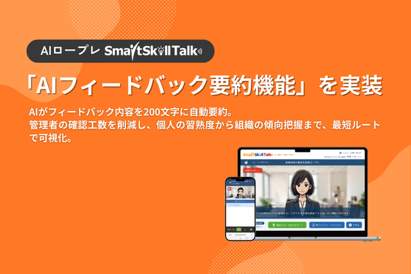 【新機能リリース】AIロープレ「SmartSkill Talk」、管理者の確認作業を数秒に短縮する「AIフィードバック要約機能」を実装