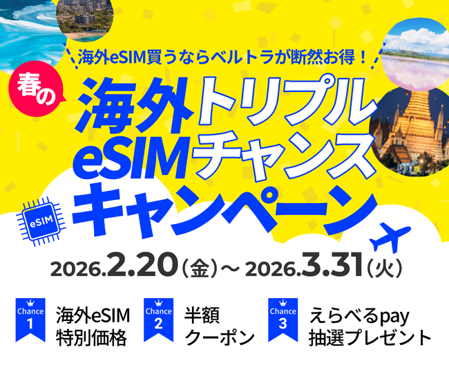 春の海外旅行をもっと賢く、もっと自由に！ベルトラ、「春の海外旅行eSIMトリプルチャンスキャンペーン」を開始！