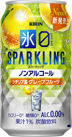 はじけるシチリア産果実のおいしさ！大人の心浮き立つノンアルコール「キリン 氷ゼロ スパークリング シチリア産グレープフルーツ」新発売！