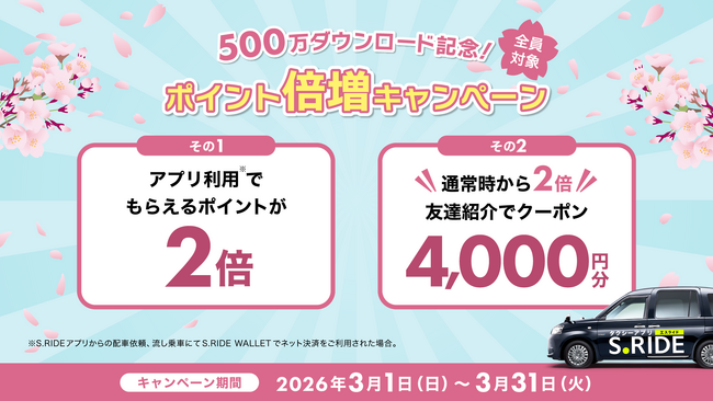 累計500万ダウンロード突破！「S.RIDE(R)」が春の移動を応援　感謝の「ポイント倍増キャンペーン」＆友達紹介特典4,000円分への倍増を3月1日より開始