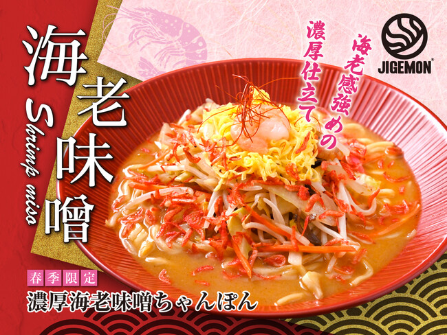 『元祖東京濃厚鶏豚骨 じげもんちゃんぽん』「濃厚海老味噌ちゃんぽん」3月2日(月)より春限定販売