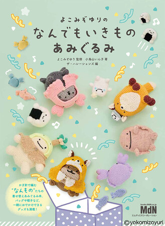 かぎ針で編む “なんもの”たちの着せ替えあみぐるみ本『よこみぞゆりの　なんでもいきもの　あみぐるみ』発売