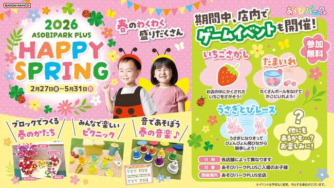 春のわくわく盛りだくさん！親子で春の思い出を作ろう　2月27日(金)から「あそびパークPLUS」で『HAPPY SPRING』開催！