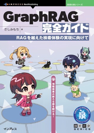 情報検索の新たな扉を開ける! 『GraphRAG完全ガイド　RAGを越えた検索体験の実現に向けて』技術の泉シリーズ、2月の新刊
