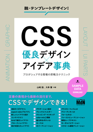 定番の表現から最新の流行まで、CSSでデザインできる！ 『CSS　優良デザイン×アイデア事典　プロがシェアする現場の即戦力テクニック』発売